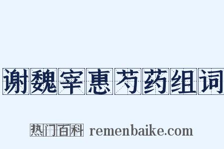谢魏宰惠芍药组词是什么意思的图片